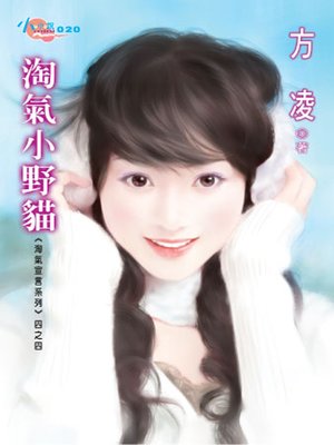 cover image of 淘氣小野貓